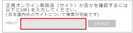 正規取扱店の判別方法1