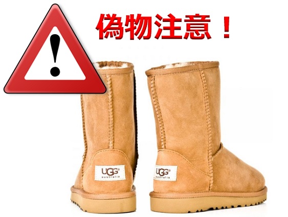 uggの偽物に注意