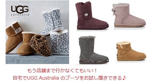 ugg 自宅お試し履き