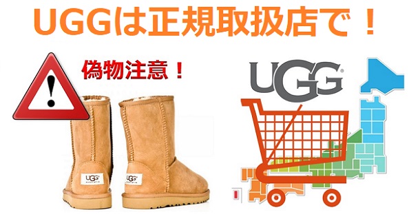 uggの正規取扱店