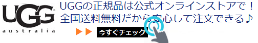 徳島 UGGオンラインショップ