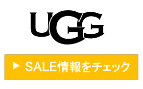 uggのセール情報