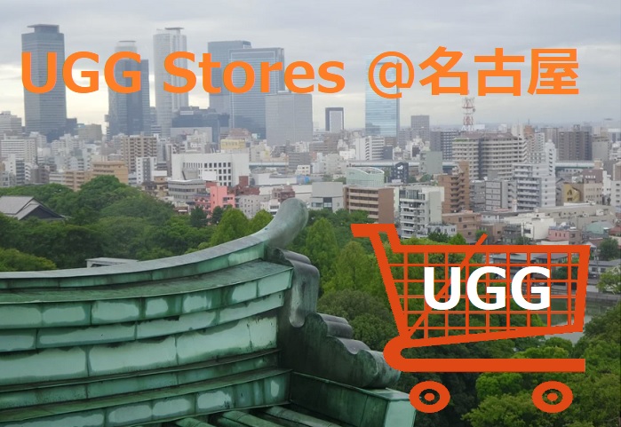 UGG取扱い店舗の紹介＠名古屋