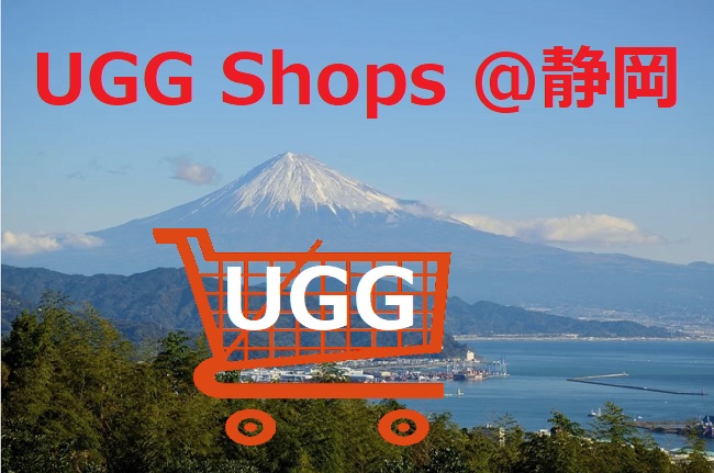 UGG取扱い店舗　静岡