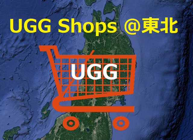 UGGの正規取扱店舗＠東北