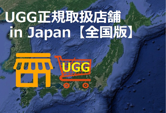 日本全国 ugg取扱い店