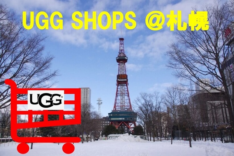 札幌 UGGの取り扱い店舗