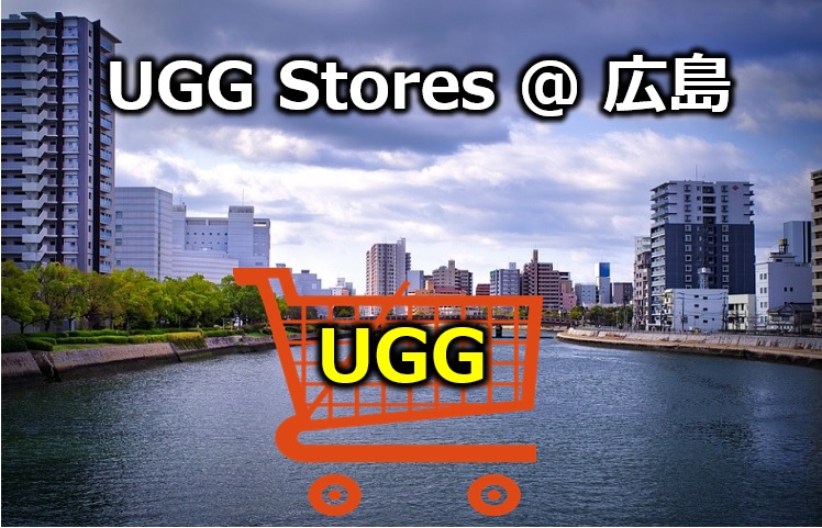 ugg 広島の店舗情報