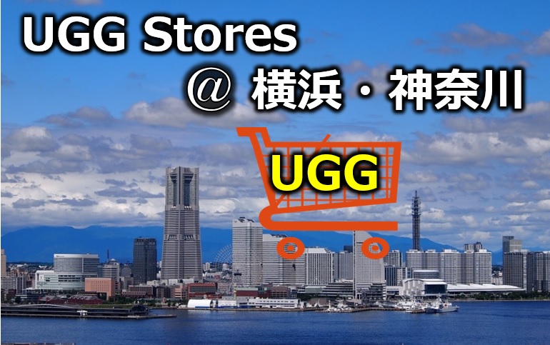 uggの横浜・神奈川県内の店舗を紹介